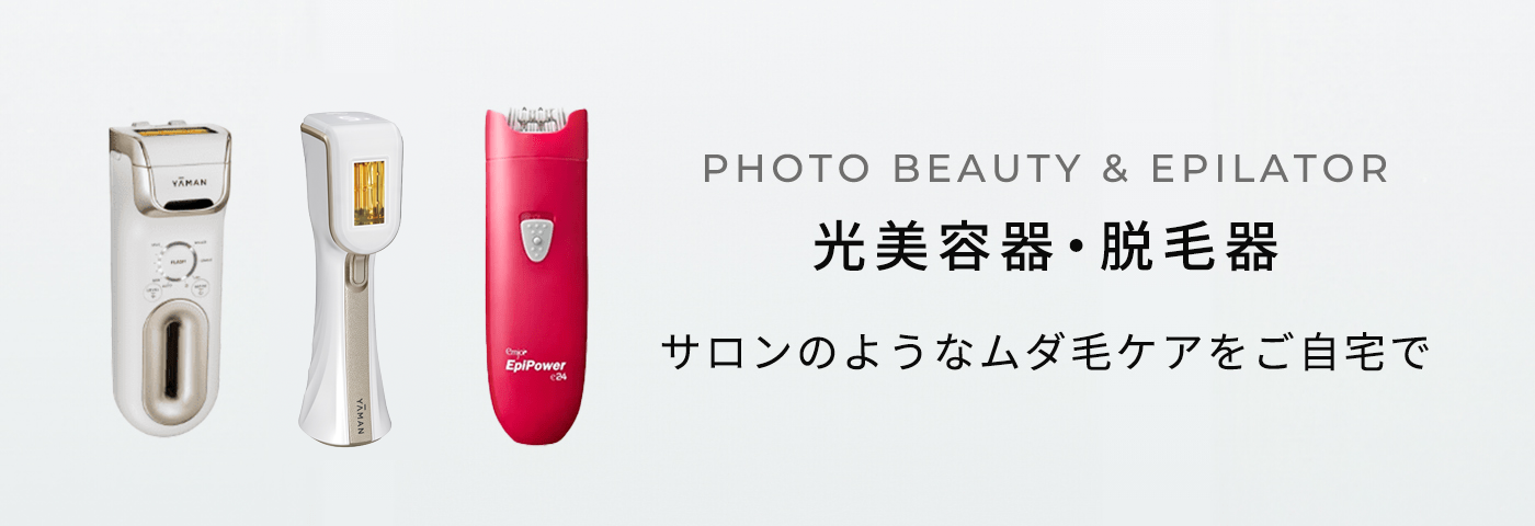 脱毛器・光美容器】効果・選び方・おすすめの使い方からムダ毛ケアの