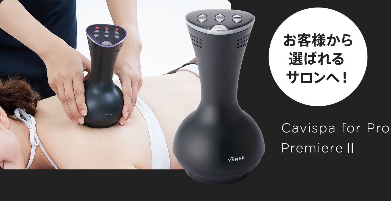 キャビスパ for Pro プレミア Ⅱ | 業務用エステ向けプロ用美容機器