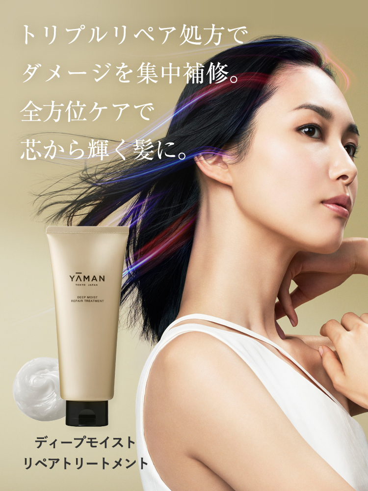 ディープモイスト リペアトリートメント｜ヤーマン公式通販サイト