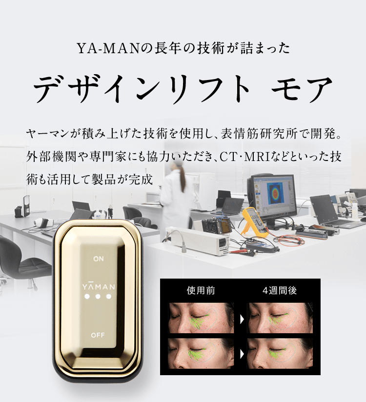 貼るリフトアップ美顔器 『デザインリフト モア』 | YA-MAN TOKYO
