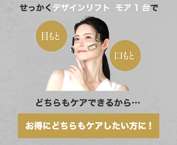 貼るリフトアップ美顔器 『デザインリフト モア』 | YA-MAN TOKYO