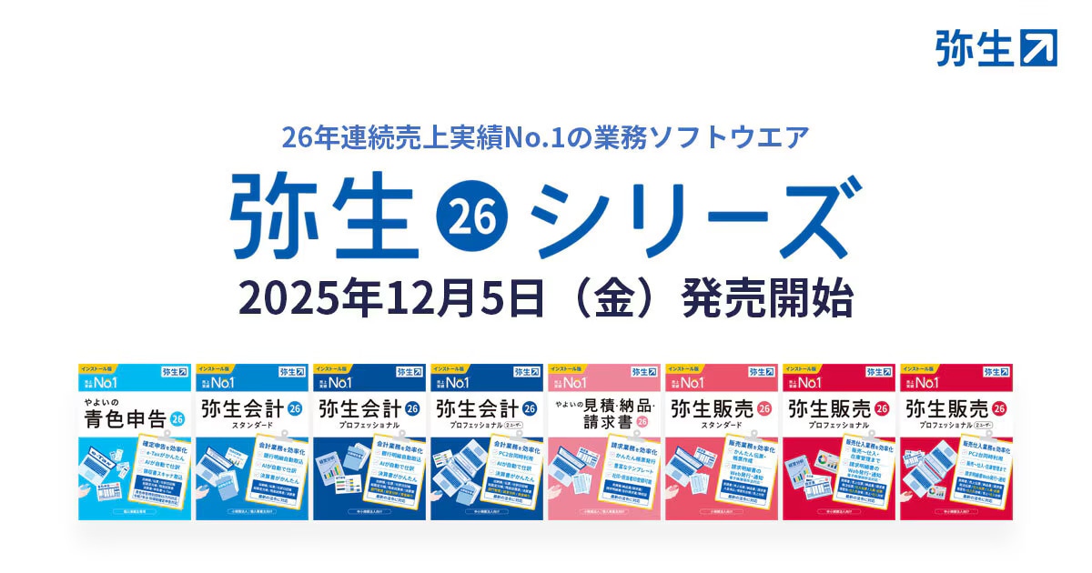最新デスクトップソフト「弥生 26 シリーズ」を12月5日（金）から発売