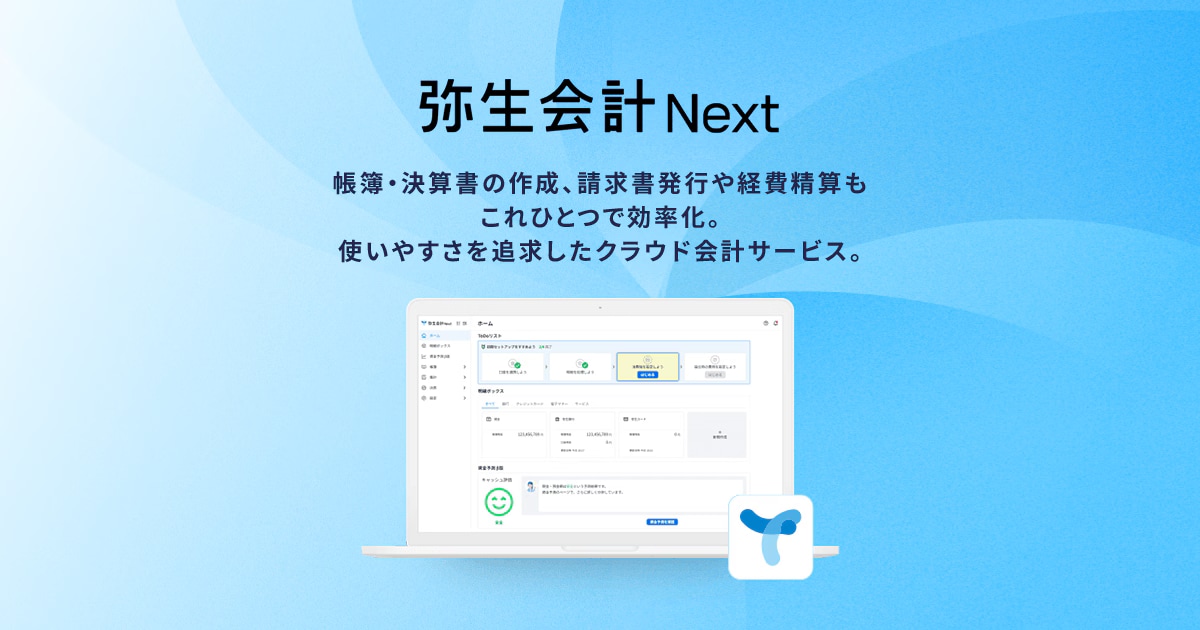 自動仕訳・記帳ができるクラウド会計ソフト - 「弥生会計 Next