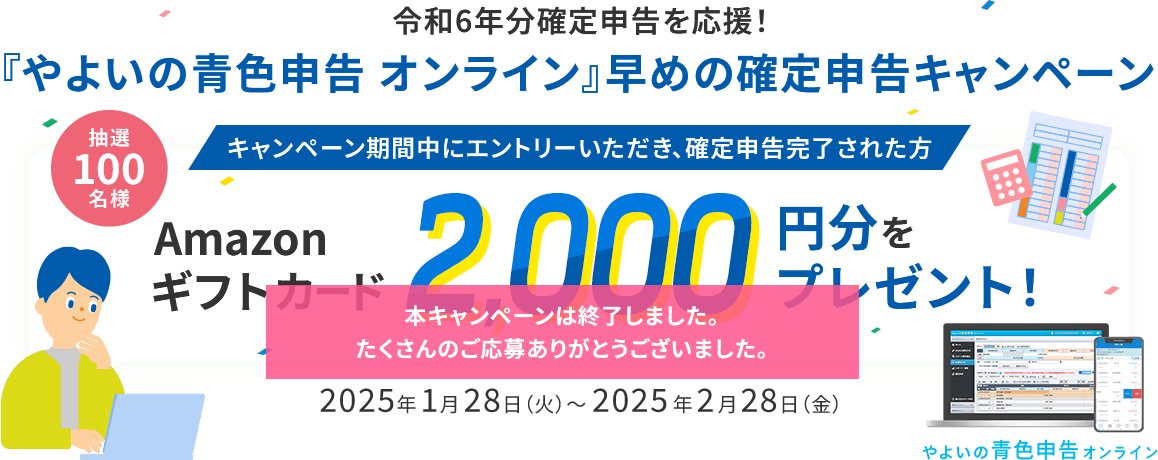 2025年確定申告を応援！『やよいの青色申告 オンライン』早めの確定
