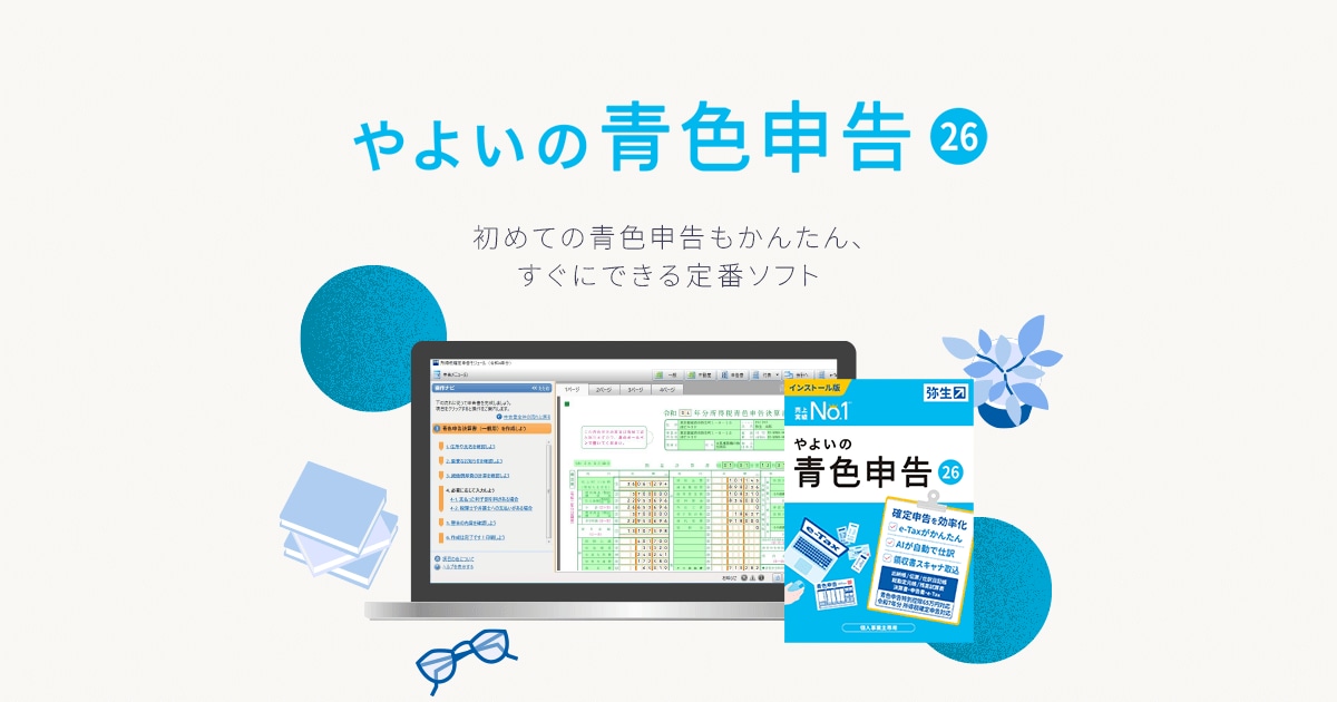 インストール型確定申告ソフト「やよいの青色申告 26」 - 弥生株式会社