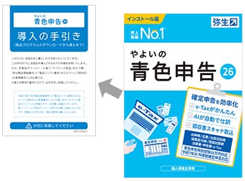インストール型確定申告ソフト「やよいの青色申告 26」 - 弥生株式会社