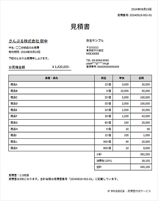 見積書が複数枚になる場合の書き方とは？作成のポイントも解説 - 請求