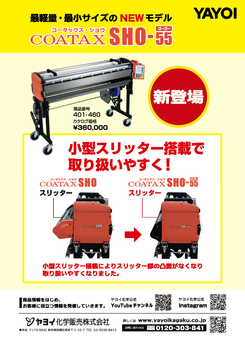 自動糊付機『COATAX SHO-55』新発売のお知らせ | 新着情報 | ヤヨイ化学