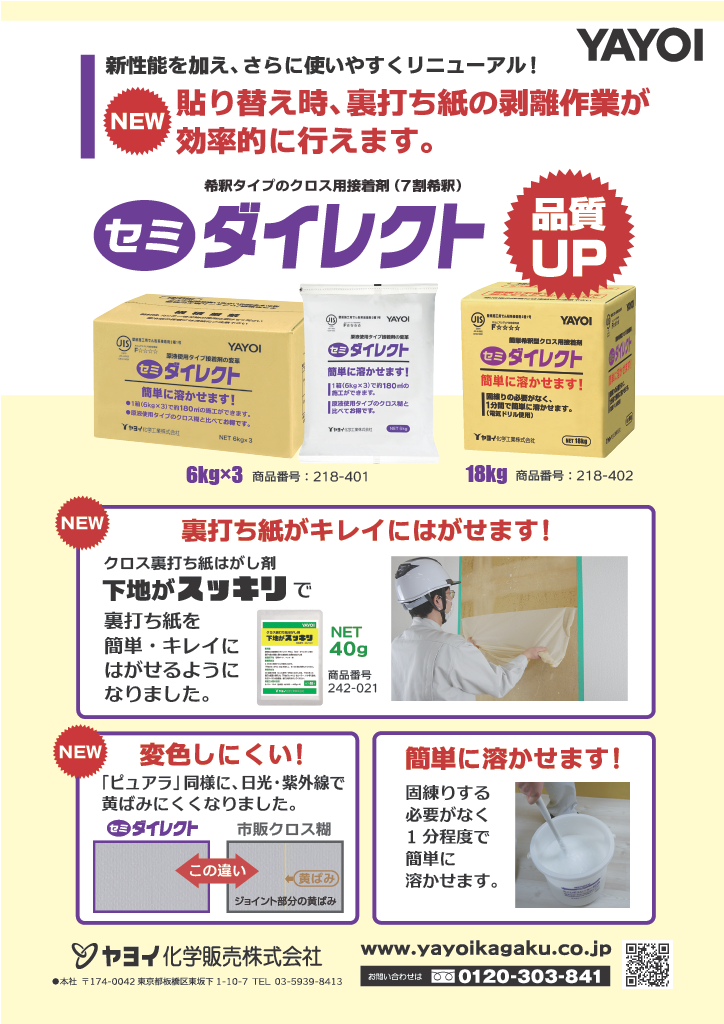 セミ・ダイレクト | 製品を知る・探す | ヤヨイ化学