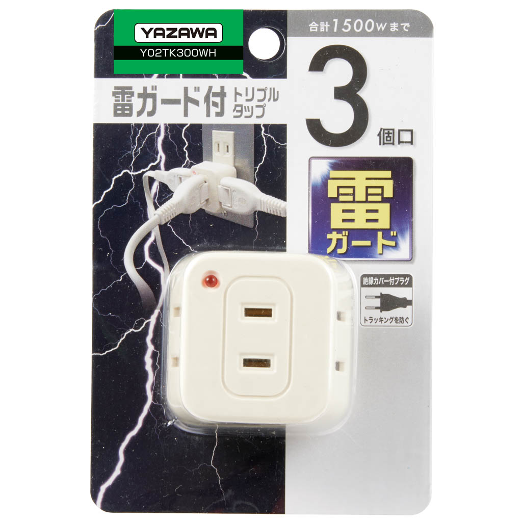 雷サージ付トリプルタップ3個口白｜YAZAWA CORPORATION