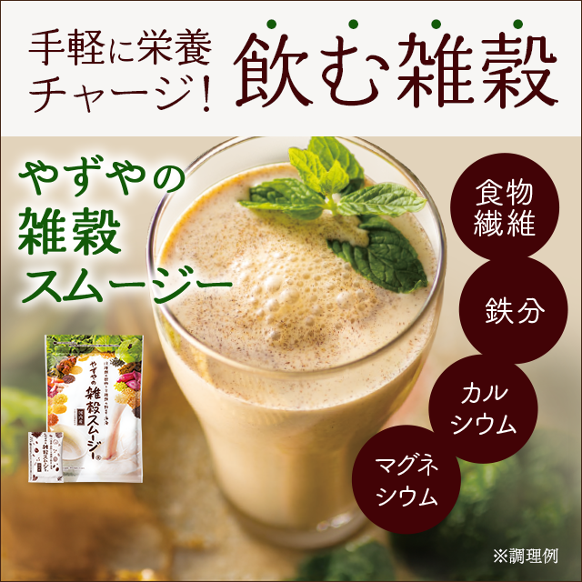 やずやの雑穀スムージー｜やずや通販サイト