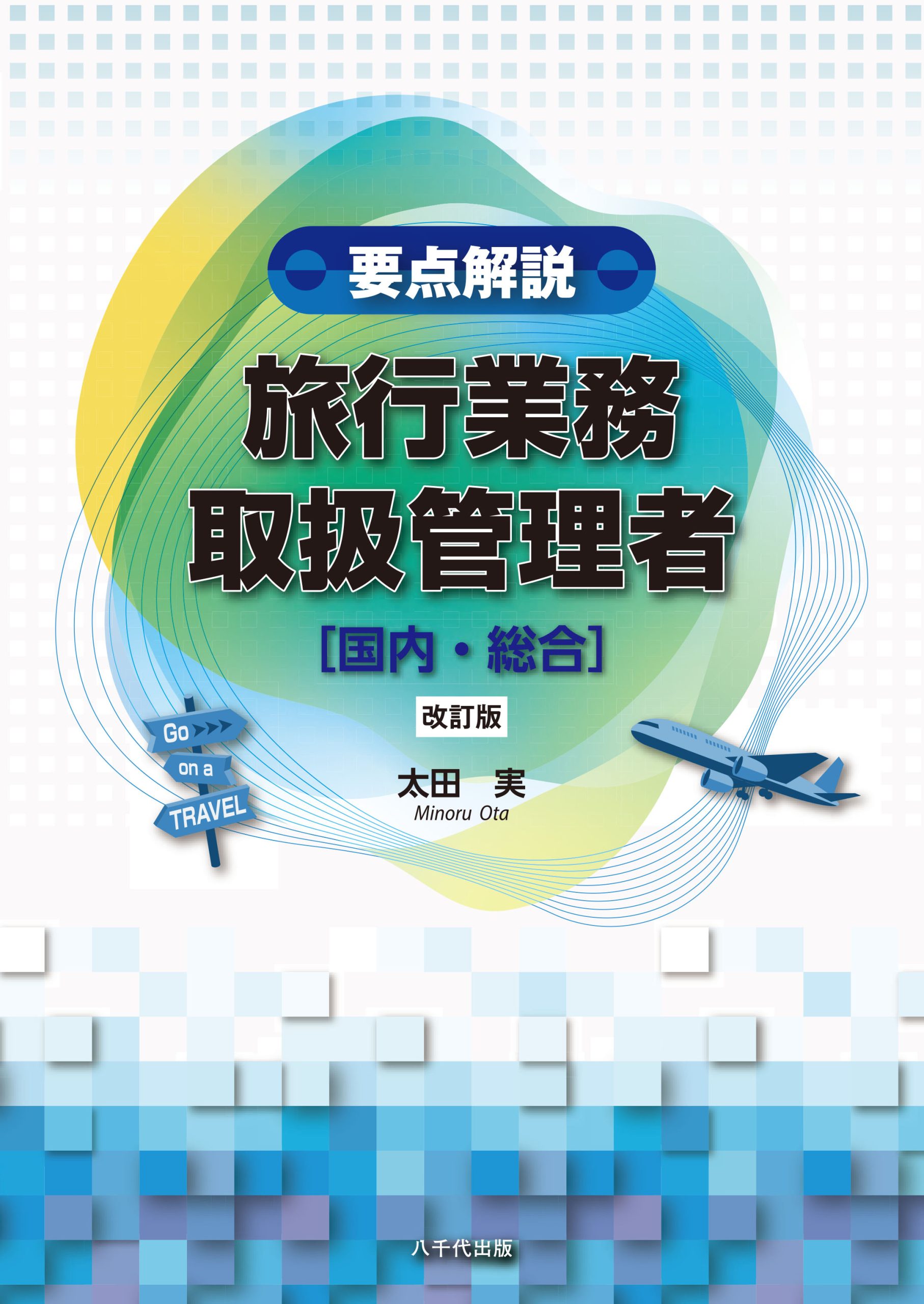 要点解説 旅行業務取扱管理者〔国内・総合〕（改訂版） | 八千代出版