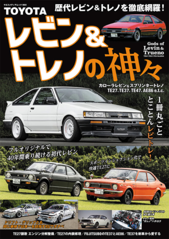 TOYOTA レビン＆トレノの神々 | 八重洲出版 公式サイト