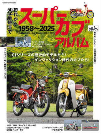 初代から50cc最終まで スーパーカブ アルバム 1958〜2025 | 八重洲出版