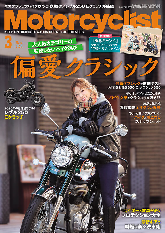 モーターサイクリスト 2025年3月号 | 八重洲出版 公式サイト