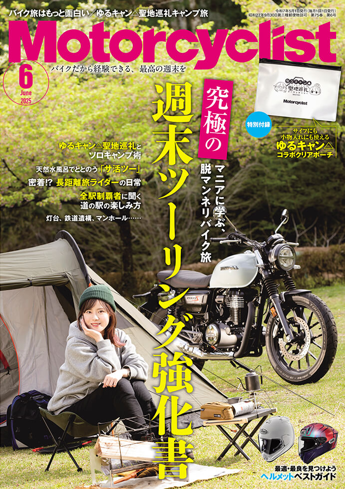 モーターサイクリスト 2025年6月号 | 八重洲出版 公式サイト