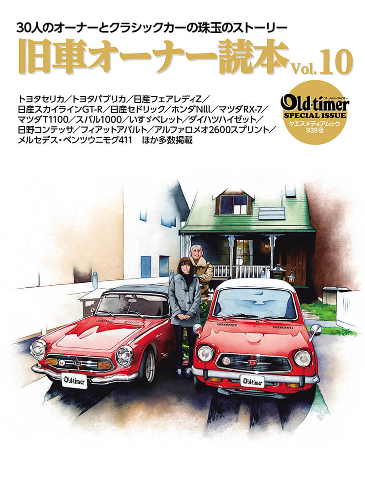 old-timer 旧車オーナー読本 Vol.10 | 八重洲出版 公式サイト
