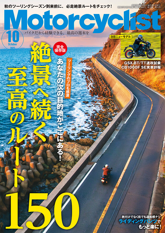 モーターサイクリスト 2025年10月号 | 八重洲出版 公式サイト