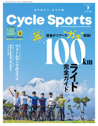 サイクルスポーツ2024年7月号 | 八重洲出版 公式サイト
