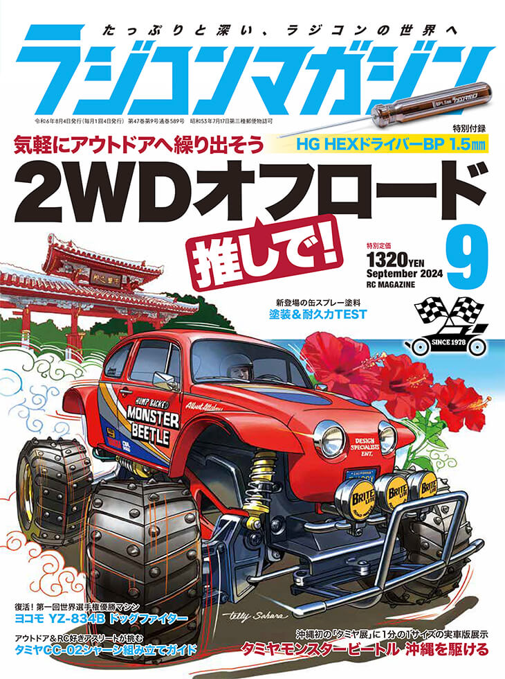 ラジコンマガジン 2024年9月号 | 八重洲出版 公式サイト