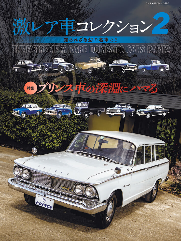 激レア車コレクション 2 | 八重洲出版 公式サイト
