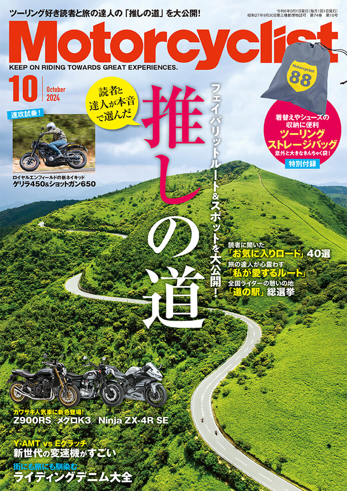 モーターサイクリスト 2024年10月号 | 八重洲出版 公式サイト