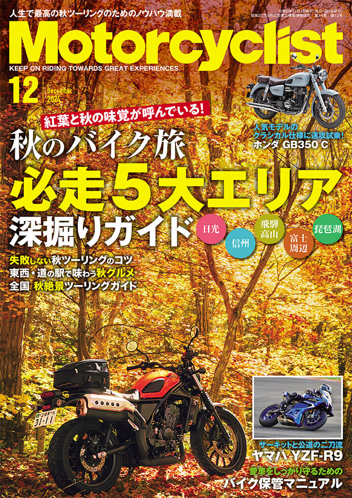 モーターサイクリスト 2024年12月号 | 八重洲出版 公式サイト