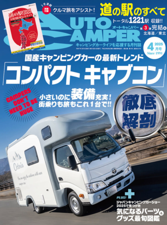 オートキャンパー2025年4月号 | 八重洲出版 公式サイト