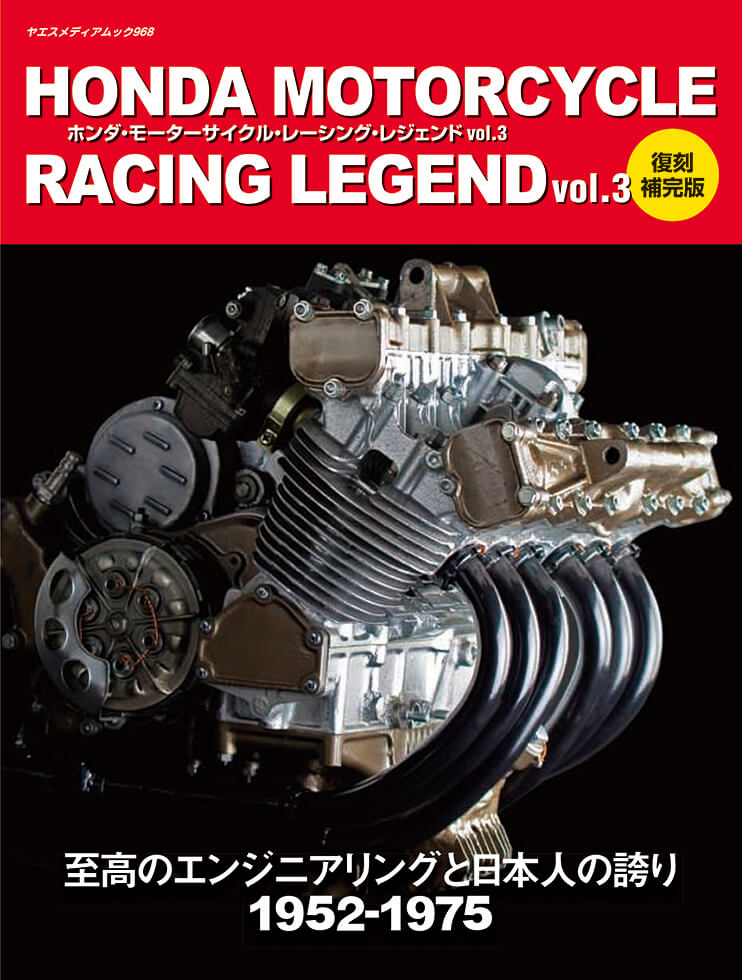 ホンダ・モーターサイクル・レーシング・レジェンド vol.3 復刻補完版