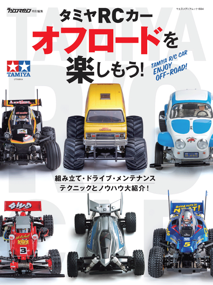 タミヤRCカー オフロードを楽しもう！ | 八重洲出版 公式サイト