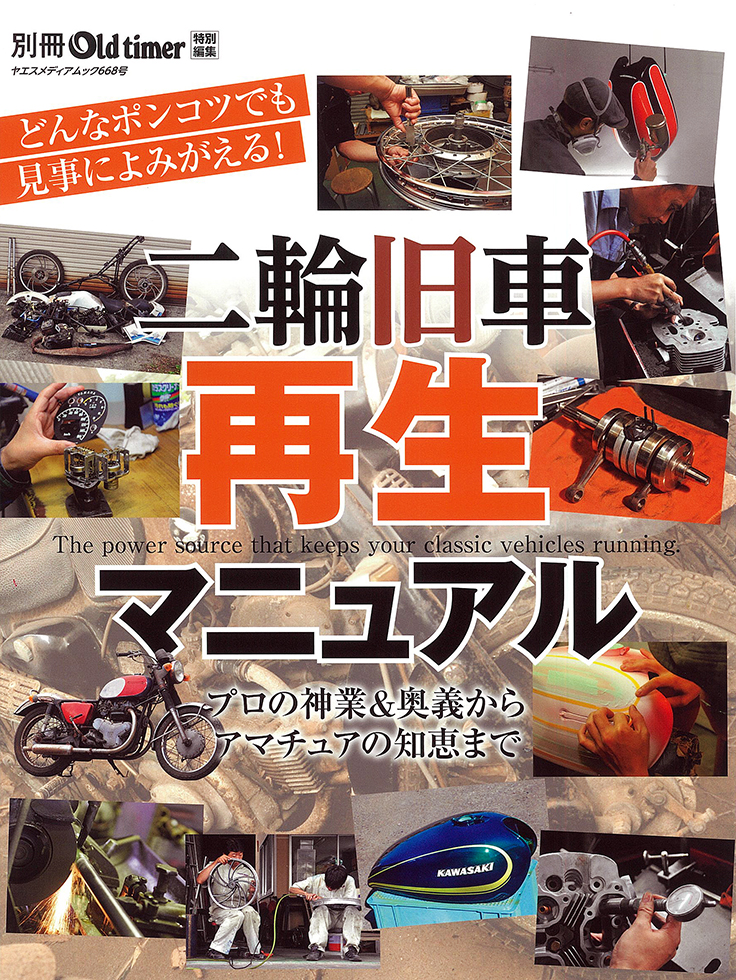 二輪旧車再生マニュアル | 八重洲出版 公式サイト