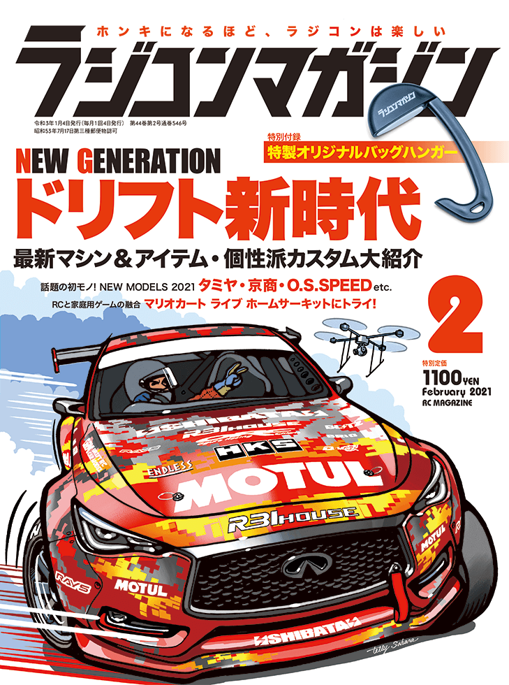 ラジコンマガジン 2021年2月号 | 八重洲出版 公式サイト