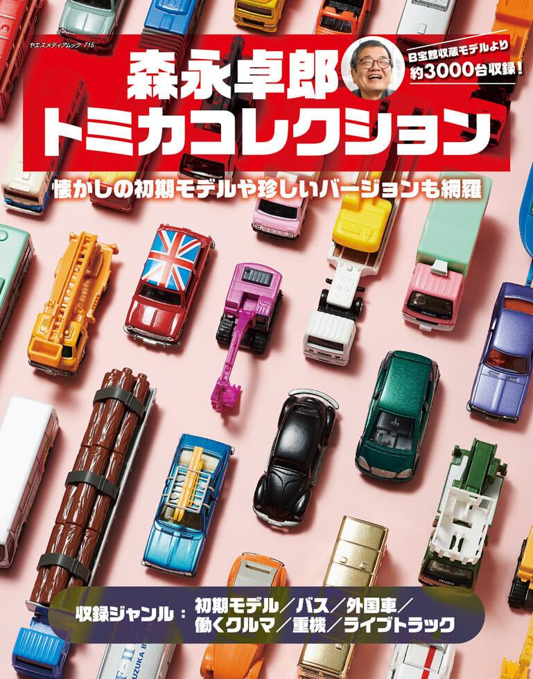 森永卓郎 トミカコレクション | 八重洲出版 公式サイト