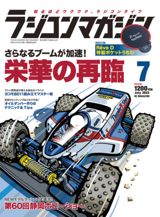 ラジコンマガジン 2022年7月号 | 八重洲出版 公式サイト