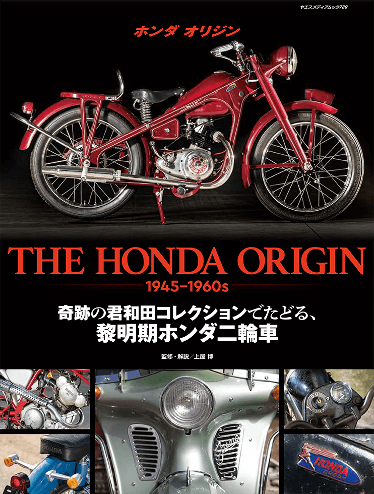The Honda Origin | 八重洲出版 公式サイト