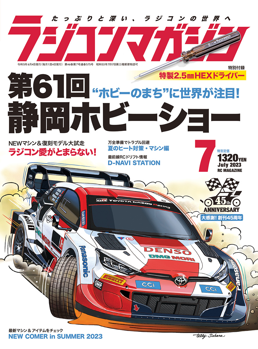 ラジコンマガジン 2023年7月号 | 八重洲出版 公式サイト