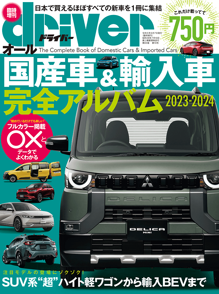 オール国産車＆輸入車完全アルバム2023-2024 | 八重洲出版 公式サイト