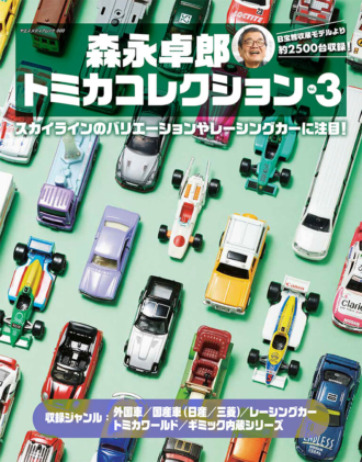 森永卓郎 トミカコレクション vol.3 | 八重洲出版 公式サイト