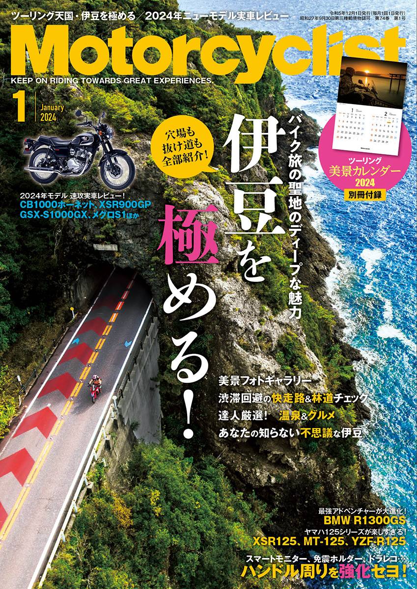 モーターサイクリスト2024年1月号 | 八重洲出版 公式サイト