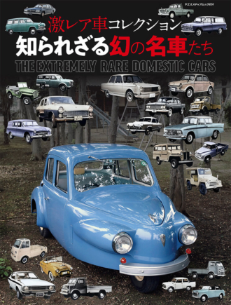 激レア車コレクション 知られざる幻の名車たち | 八重洲出版 公式サイト