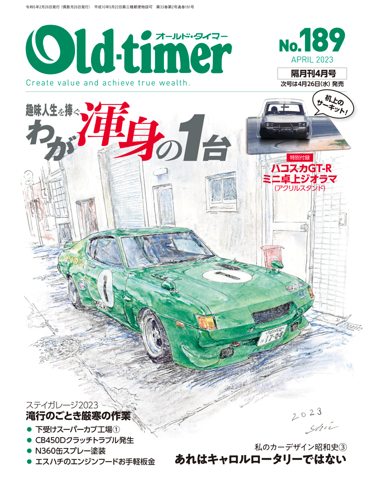 オールドタイマー 2023年4月号 No.189 | 八重洲出版 公式サイト