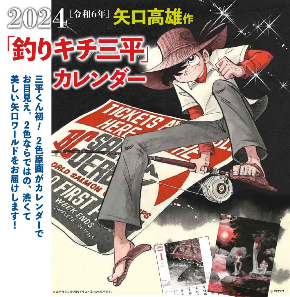 2024年 『釣りキチ三平カレンダー』 販売決定！ | 矢口高雄 公式