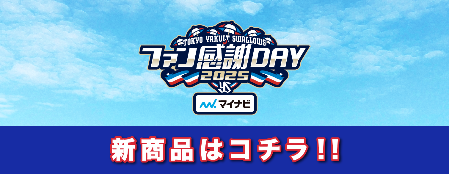 店舗限定商品および新商品 | ファン感謝DAY2025 presented by マイナビ