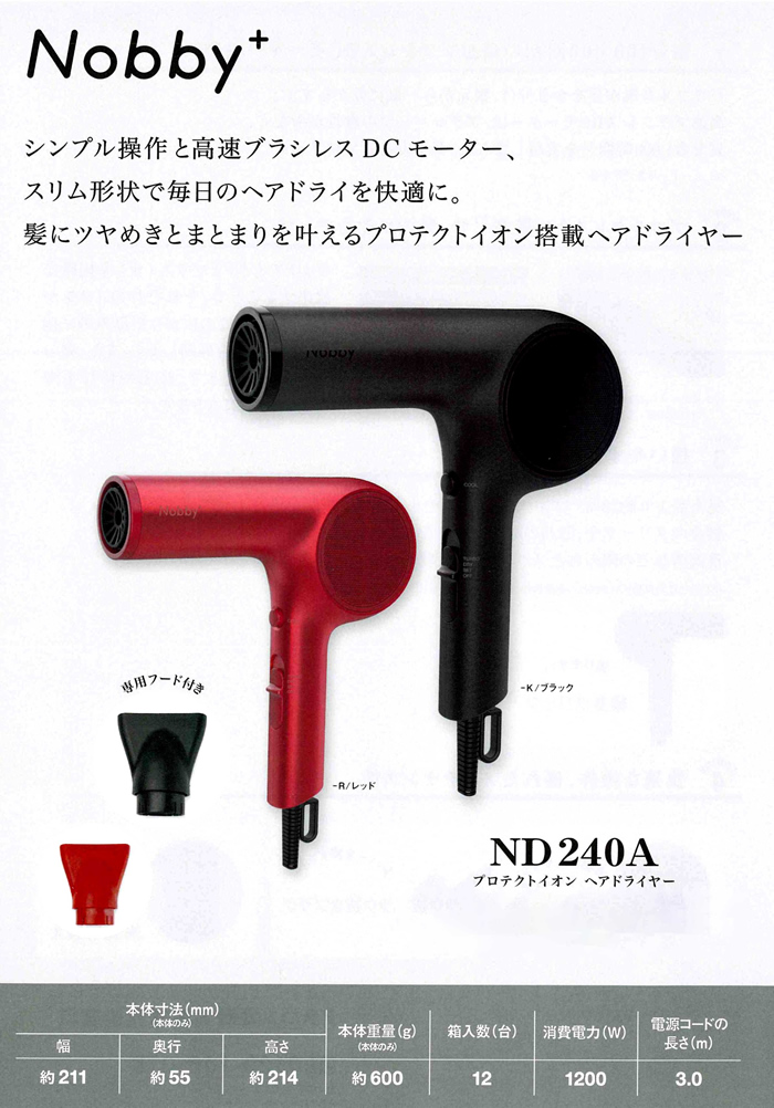 Nobby+ プロテクトイオン ヘアードライヤー ND240A | 器具、消耗品
