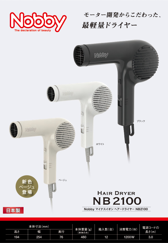 Nobby マイナスイオンヘアードライヤー NB2100 | 器具、消耗品 | 山本