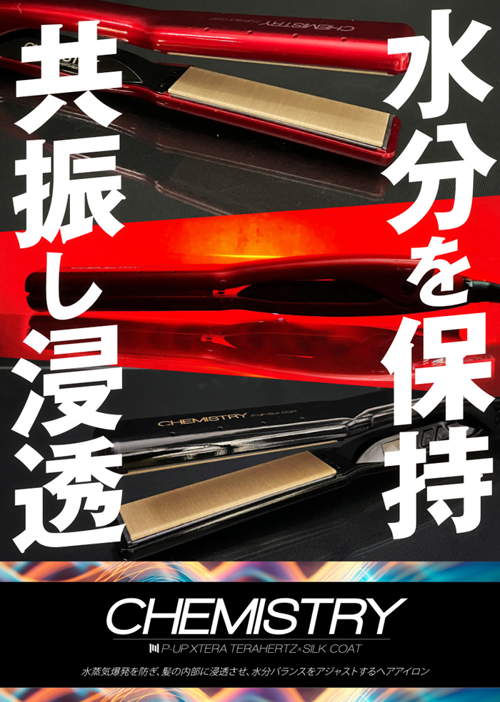 P-UP XTERA ケミストリー テラヘルツ×シルクコート | 器具、消耗品