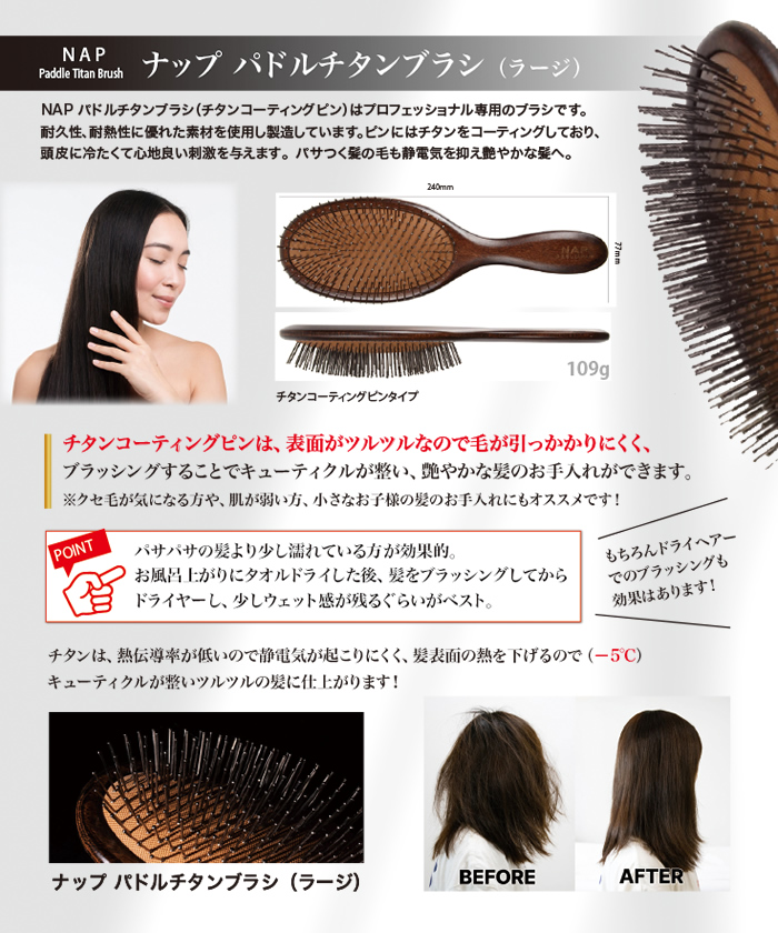 NAP パドルチタンブラシ (ラージ) | ヘアケア・育毛・ウィッグ関連