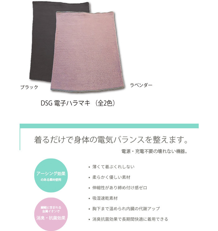 DSG 電子ハラマキ | サプリ・健康関連 | 山本美材株式会社
