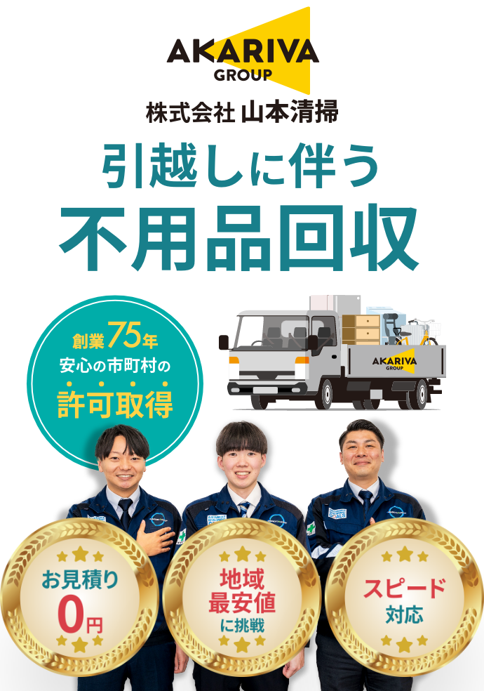 引越しに伴う不用品回収|京都市の不用品回収・粗大ゴミ回収なら山本清掃