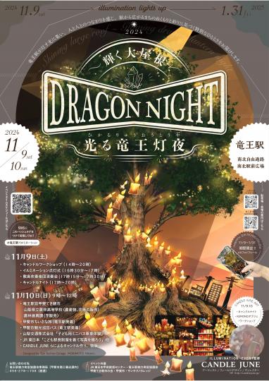 竜王駅イルミネーション「光る竜王灯夜（DRAGON NIGHT）～輝く大屋根